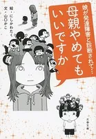 母親やめてもいいですか 娘が発達障害と診断されて…