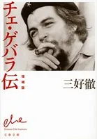 チェ・ゲバラ伝 増補版