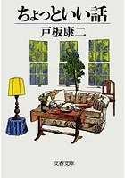ちょっといい話