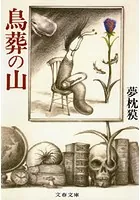 鳥葬の山