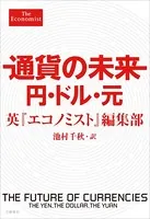 通貨の未来 円・ドル・元