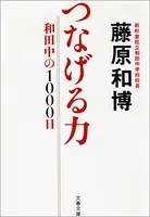つなげる力 和田中の1000日