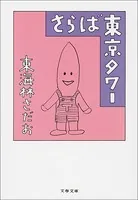 さらば東京タワー