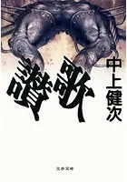 讃歌