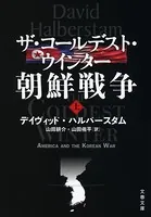 ザ・コールデスト・ウインター 朝鮮戦争