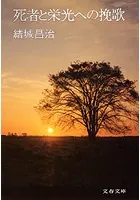 死者と栄光への挽歌