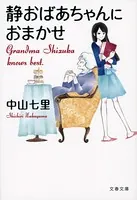 静おばあちゃんシリーズ