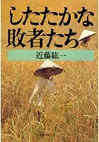 したたかな敗者たち