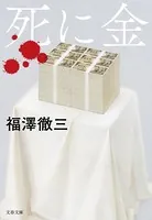 死に金