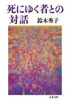 死にゆく者との対話