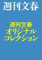 週刊文春オリジナルコレクション【文春e-Books】
