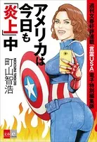 週刊文春好評連載「言霊USA」 電子特別編集版 アメリカは今日も「炎上」中【文春e-Books】