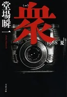 衆 1968 夏