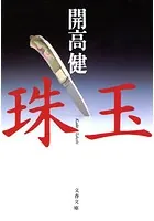 珠玉