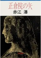 正倉院の矢