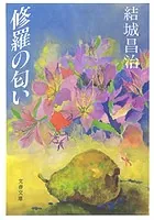 修羅の匂い