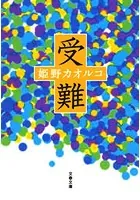 受難