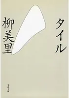 タイル