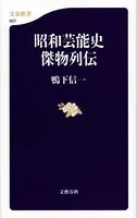 昭和芸能史 傑物列伝