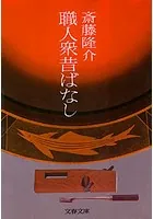 職人衆昔ばなし
