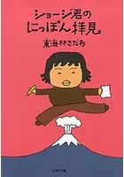 ショージ君