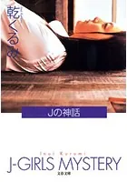 Jの神話