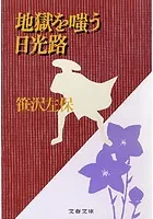 地獄を嗤う日光路