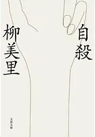 自殺