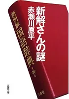 新解さんの謎