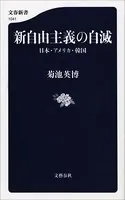 新自由主義の自滅 日本・アメリカ・韓国