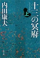 十三の冥府