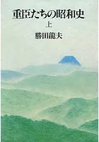 重臣たちの昭和史