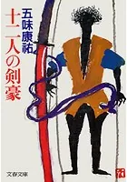 十二人の剣豪