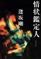 情状鑑定人　　　　　　　逢坂　剛 情状鑑定人 - 逢坂剛 - 小説・文芸 - DMMブックス