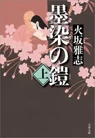墨染の鎧