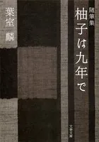 随筆集 柚子は九年で