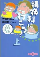 精神科に行こう！