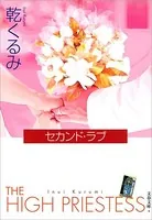セカンド・ラブ
