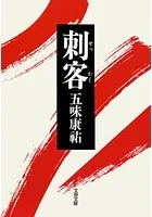 刺客（せっかく）
