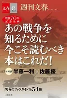 戦後70年記念企画 半藤一利・佐藤優 初対談 あの戦争を知るために今こそ読むべき本はこれだ！ 【文春e-Books】
