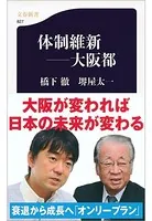 体制維新――大阪都
