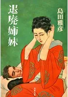 退廃姉妹
