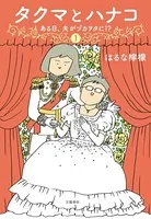 タクマとハナコ