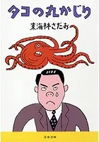 丸かじり
