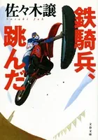 鉄騎兵、跳んだ