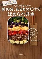 てんきち母ちゃんの 朝10分、あるものだけでほめられ弁当