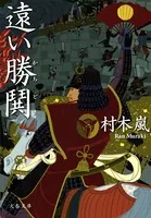 遠い勝鬨