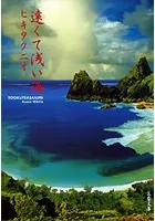 遠くて浅い海