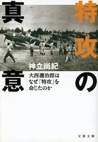 特攻の真意 大西瀧治郎はなぜ「特攻」を命じたのか