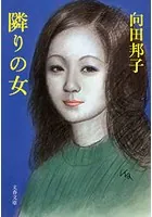 隣りの女